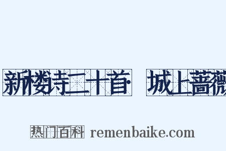 新楼诗二十首·城上蔷薇是什么意思的图片